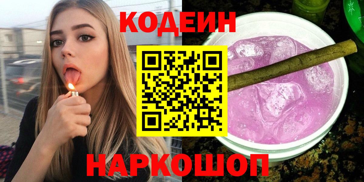 Ростов-на-Дону  Кодеиновый сироп Lean напиток Lean (лин)  Вход с VPN 